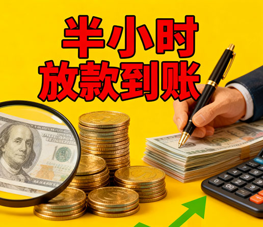 急用钱短期周转：绍兴空放短借办理流程！