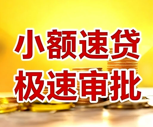 绍兴民间小额借贷-绍兴小额空放-绍兴用身份证借私借